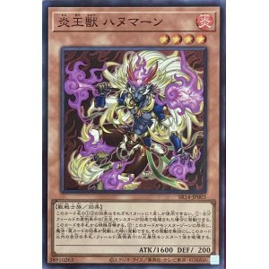 画像1: 炎王獣 ハヌマーン【SR】