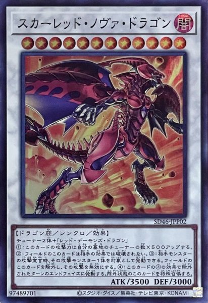 画像1: スカーレッド・ノヴァ・ドラゴン【SR】 (1)