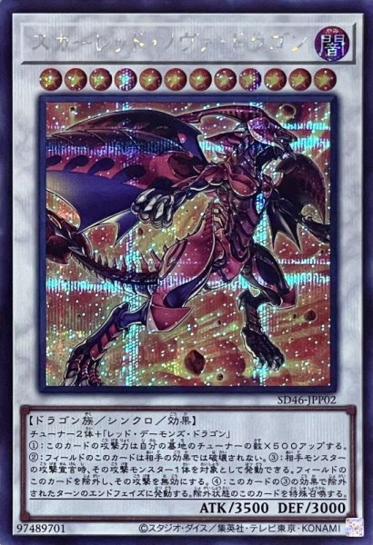 画像1: スカーレッド・ノヴァ・ドラゴン【SE】 (1)