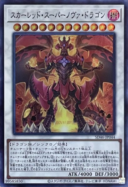 画像1: スカーレッド・スーパーノヴァ・ドラゴン【SR】 (1)